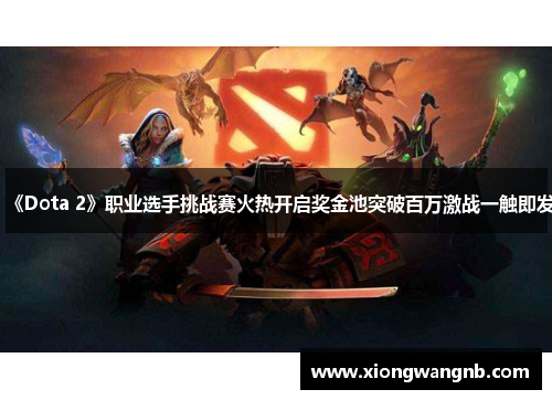 《Dota 2》职业选手挑战赛火热开启奖金池突破百万激战一触即发