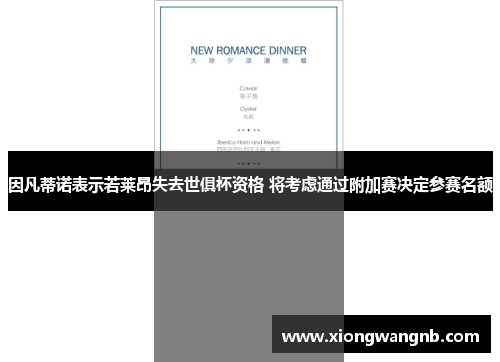 因凡蒂诺表示若莱昂失去世俱杯资格 将考虑通过附加赛决定参赛名额