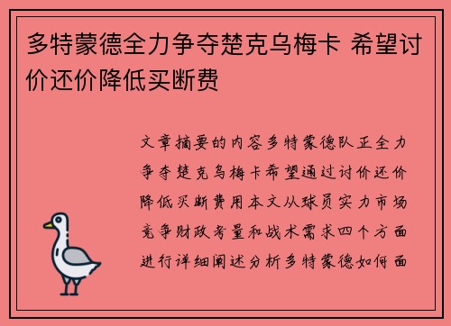 多特蒙德全力争夺楚克乌梅卡 希望讨价还价降低买断费