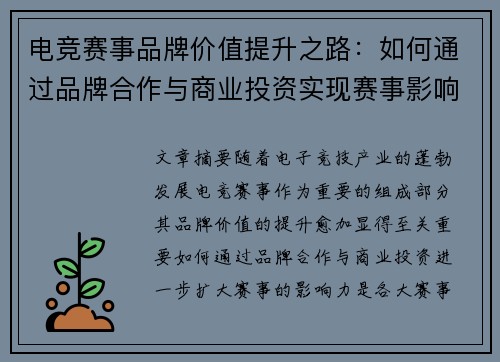 电竞赛事品牌价值提升之路：如何通过品牌合作与商业投资实现赛事影响力扩大