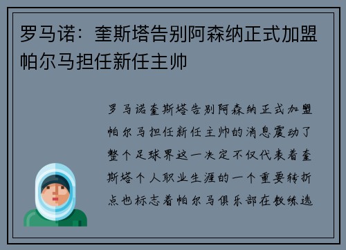 罗马诺：奎斯塔告别阿森纳正式加盟帕尔马担任新任主帅