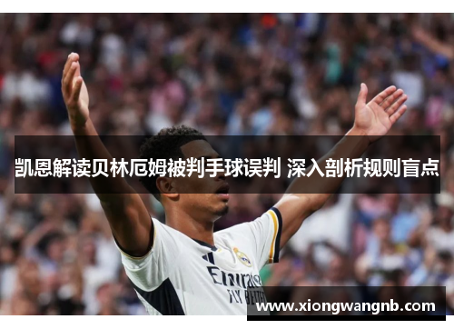 凯恩解读贝林厄姆被判手球误判 深入剖析规则盲点
