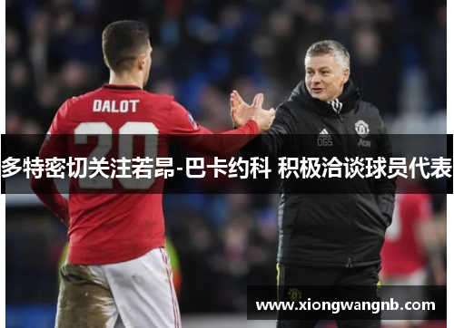 多特密切关注若昂-巴卡约科 积极洽谈球员代表