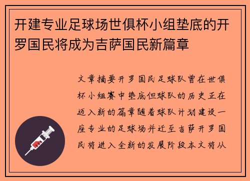开建专业足球场世俱杯小组垫底的开罗国民将成为吉萨国民新篇章