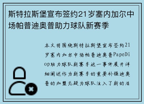 斯特拉斯堡宣布签约21岁塞内加尔中场帕普迪奥普助力球队新赛季