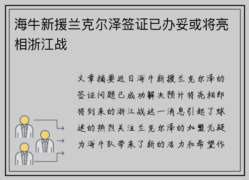 海牛新援兰克尔泽签证已办妥或将亮相浙江战