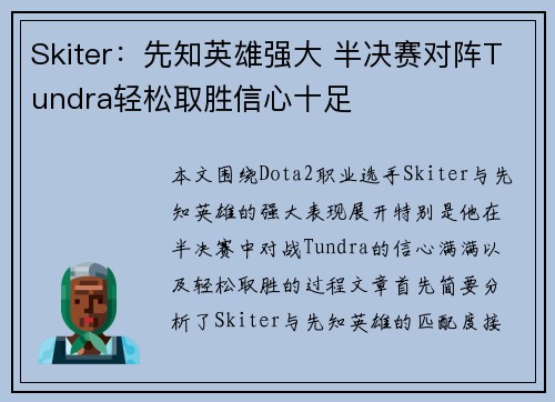Skiter：先知英雄强大 半决赛对阵Tundra轻松取胜信心十足