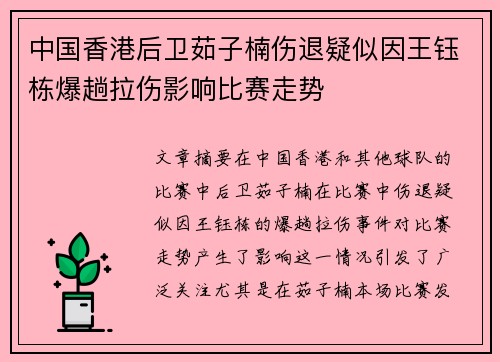 中国香港后卫茹子楠伤退疑似因王钰栋爆趟拉伤影响比赛走势