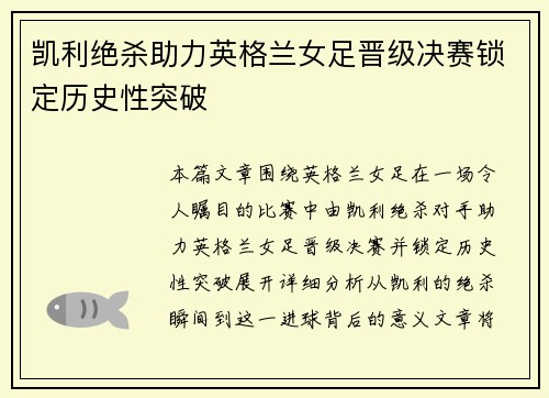凯利绝杀助力英格兰女足晋级决赛锁定历史性突破