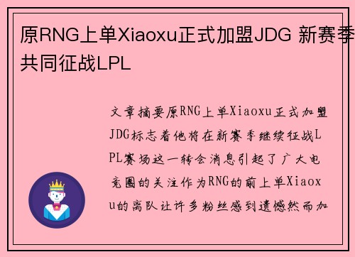 原RNG上单Xiaoxu正式加盟JDG 新赛季共同征战LPL