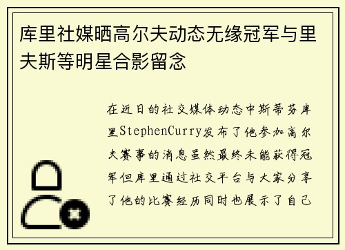 库里社媒晒高尔夫动态无缘冠军与里夫斯等明星合影留念