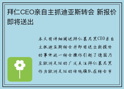 拜仁CEO亲自主抓迪亚斯转会 新报价即将送出