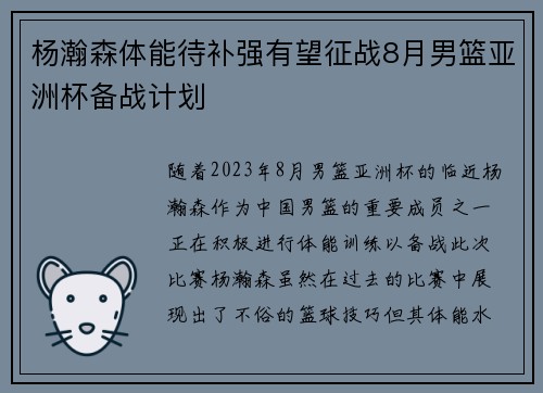杨瀚森体能待补强有望征战8月男篮亚洲杯备战计划