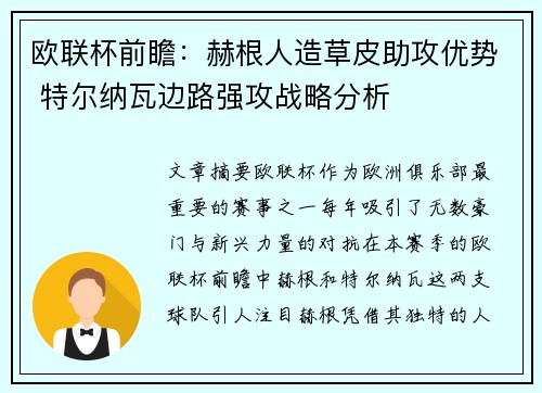 欧联杯前瞻：赫根人造草皮助攻优势 特尔纳瓦边路强攻战略分析
