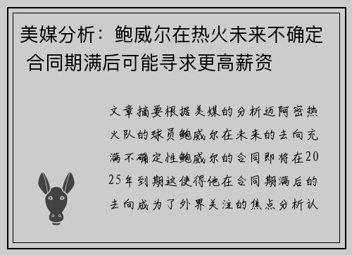 美媒分析：鲍威尔在热火未来不确定 合同期满后可能寻求更高薪资