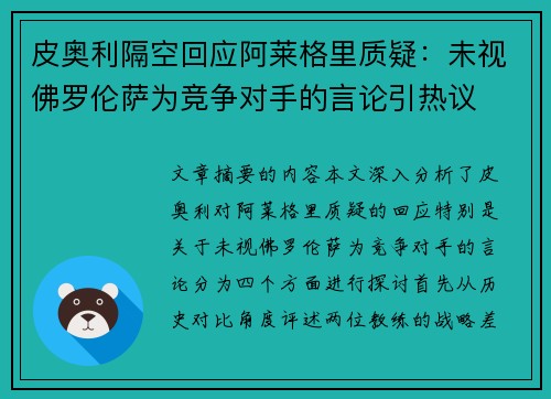 皮奥利隔空回应阿莱格里质疑：未视佛罗伦萨为竞争对手的言论引热议