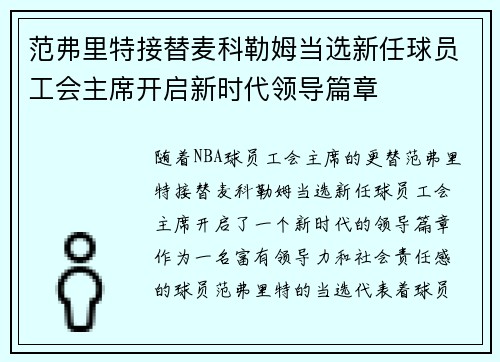 范弗里特接替麦科勒姆当选新任球员工会主席开启新时代领导篇章