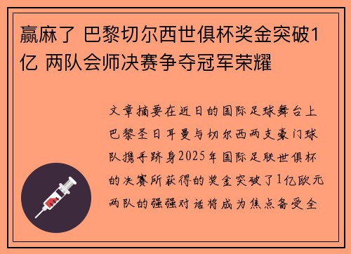 赢麻了 巴黎切尔西世俱杯奖金突破1亿 两队会师决赛争夺冠军荣耀