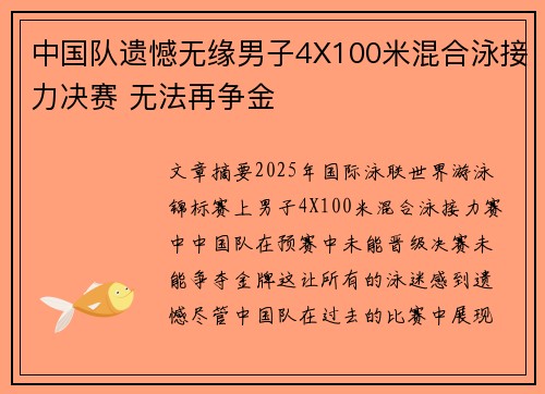 中国队遗憾无缘男子4X100米混合泳接力决赛 无法再争金