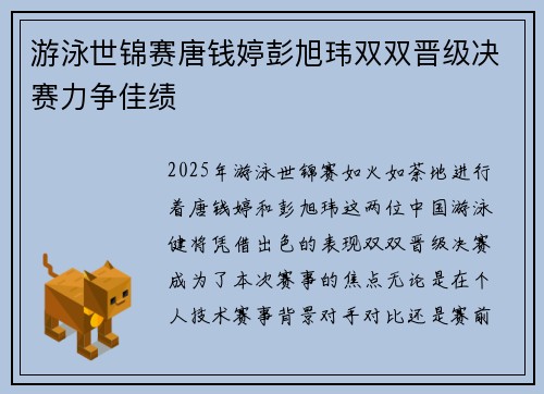 游泳世锦赛唐钱婷彭旭玮双双晋级决赛力争佳绩