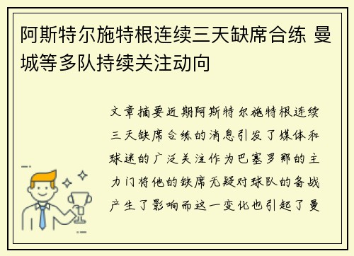 阿斯特尔施特根连续三天缺席合练 曼城等多队持续关注动向