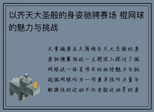 以齐天大圣般的身姿驰骋赛场 棍网球的魅力与挑战