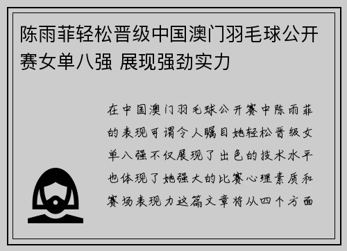 陈雨菲轻松晋级中国澳门羽毛球公开赛女单八强 展现强劲实力