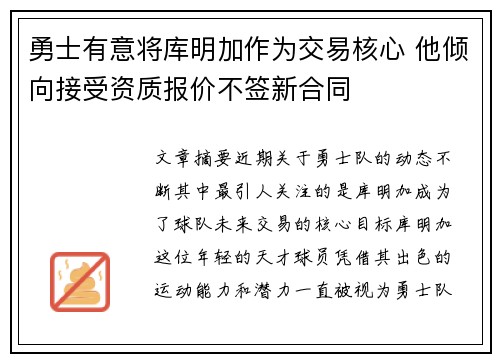 勇士有意将库明加作为交易核心 他倾向接受资质报价不签新合同