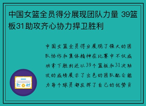 中国女篮全员得分展现团队力量 39篮板31助攻齐心协力捍卫胜利