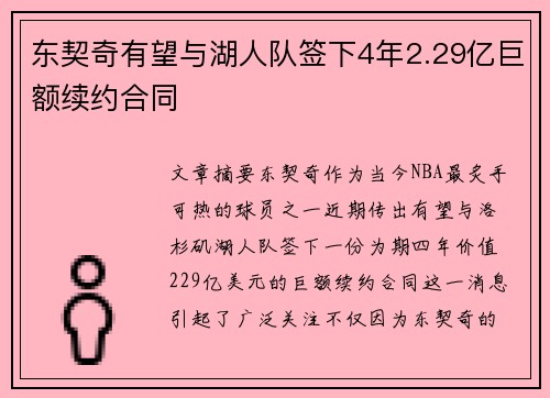 东契奇有望与湖人队签下4年2.29亿巨额续约合同