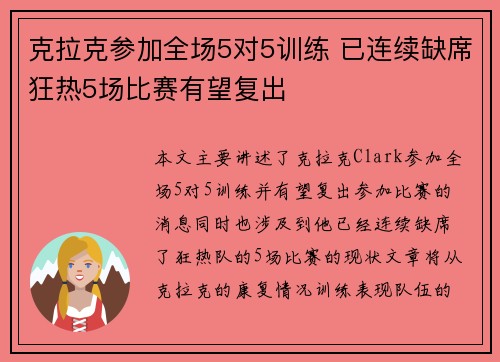 克拉克参加全场5对5训练 已连续缺席狂热5场比赛有望复出