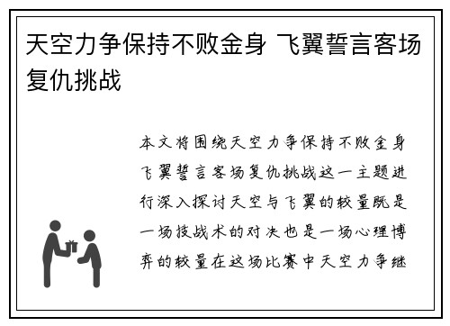 天空力争保持不败金身 飞翼誓言客场复仇挑战
