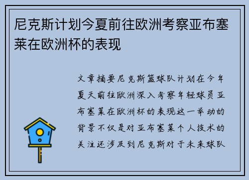 尼克斯计划今夏前往欧洲考察亚布塞莱在欧洲杯的表现