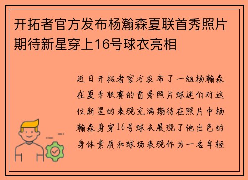 开拓者官方发布杨瀚森夏联首秀照片期待新星穿上16号球衣亮相