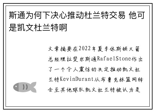斯通为何下决心推动杜兰特交易 他可是凯文杜兰特啊