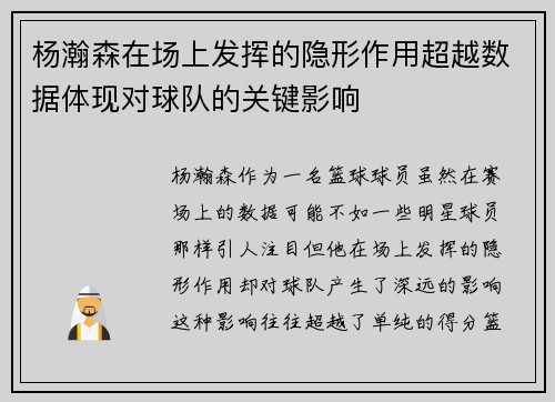 杨瀚森在场上发挥的隐形作用超越数据体现对球队的关键影响