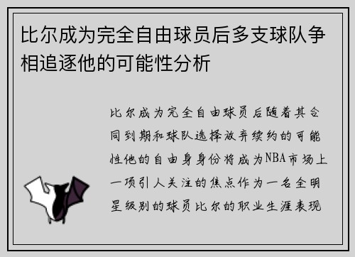 比尔成为完全自由球员后多支球队争相追逐他的可能性分析