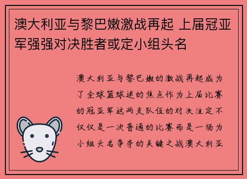 澳大利亚与黎巴嫩激战再起 上届冠亚军强强对决胜者或定小组头名