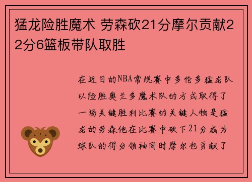 猛龙险胜魔术 劳森砍21分摩尔贡献22分6篮板带队取胜