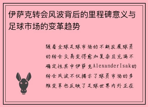 伊萨克转会风波背后的里程碑意义与足球市场的变革趋势
