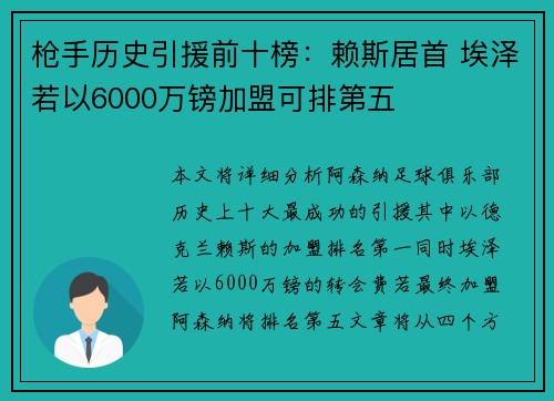 枪手历史引援前十榜：赖斯居首 埃泽若以6000万镑加盟可排第五