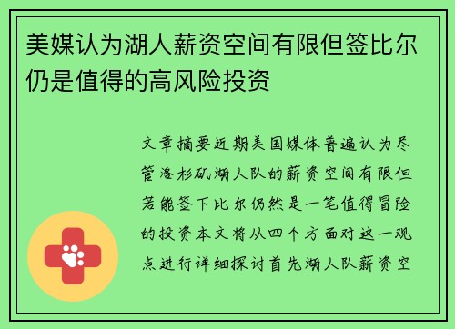 美媒认为湖人薪资空间有限但签比尔仍是值得的高风险投资