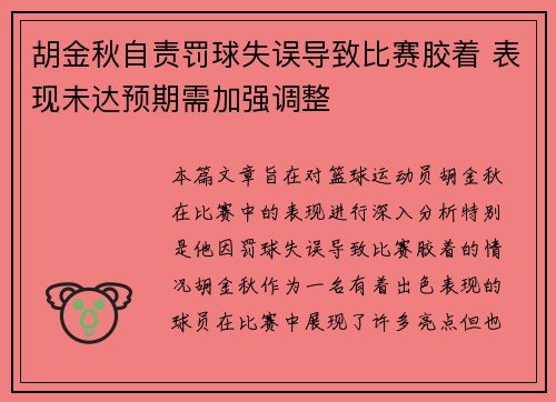 胡金秋自责罚球失误导致比赛胶着 表现未达预期需加强调整