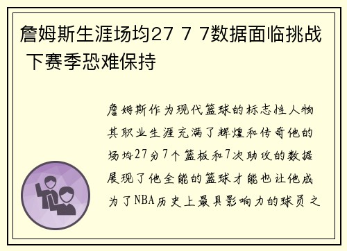 詹姆斯生涯场均27 7 7数据面临挑战 下赛季恐难保持