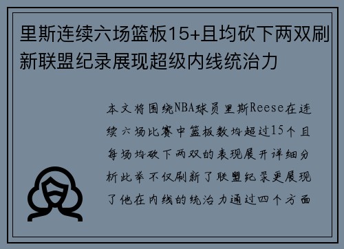 里斯连续六场篮板15+且均砍下两双刷新联盟纪录展现超级内线统治力