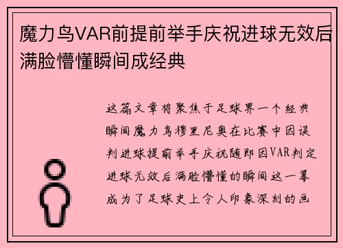 魔力鸟VAR前提前举手庆祝进球无效后满脸懵懂瞬间成经典