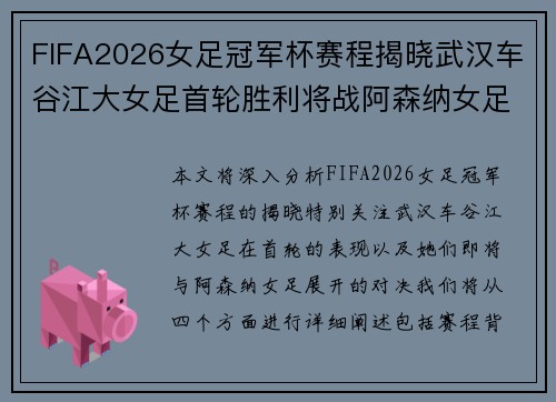 FIFA2026女足冠军杯赛程揭晓武汉车谷江大女足首轮胜利将战阿森纳女足