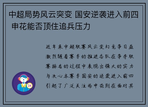 中超局势风云突变 国安逆袭进入前四 申花能否顶住追兵压力