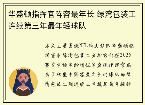 华盛顿指挥官阵容最年长 绿湾包装工连续第三年最年轻球队