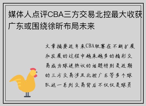 媒体人点评CBA三方交易北控最大收获广东或围绕徐昕布局未来